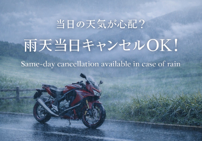 雨天キャンセルOK