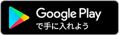 Googleplayインストール画像